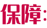 保障